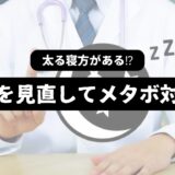 白衣を着た睡眠の専門家風な男性を背景に「太る寝方がある!?寝相を見直してメタボ対策！」の表題